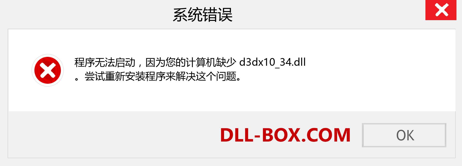 d3dx10_34.dll 文件丢失？。 适用于 Windows 7、8、10 的下载 - 修复 Windows、照片、图像上的 d3dx10_34 dll 丢失错误